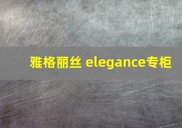 雅格丽丝 elegance专柜